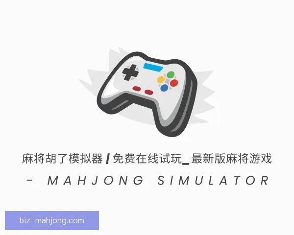 关于麻将糊了模拟器