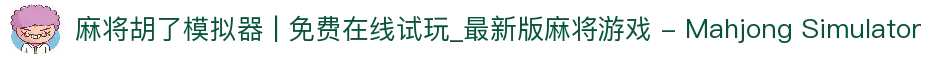 麻将胡了模拟器 | 免费在线试玩_最新版麻将游戏 - Mahjong Simulator